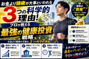 お金より健康が大事といわれる3つの科学的理由！プロが教える「最強の健康投資」戦略