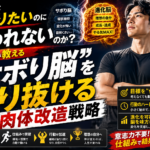 なぜ人は変わりたいのに変われないのか？プロが教える「サボり脳」をすり抜ける肉体改造戦略