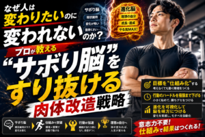 なぜ人は変わりたいのに変われないのか？プロが教える「サボり脳」をすり抜ける肉体改造戦略