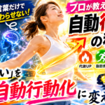 「痩せたい」を言葉だけで終わらせない！プロが教える自動行動化の科学