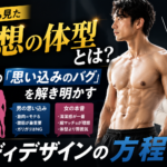 女性から見た理想の体型とは？男女の「思い込みのバグ」を解き明かすボディデザインの方程式