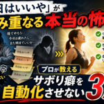 「今日はいいや」が積み重なる本当の怖さ！プロが教えるサボり癖を自動化させない3ルール