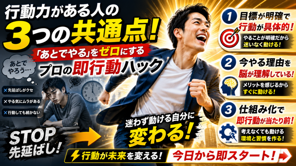 行動力がある人の3つの共通点！「あとでやる」をゼロにするプロの即行動ハック
