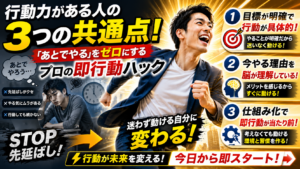 行動力がある人の3つの共通点！「あとでやる」をゼロにするプロの即行動ハック
