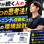 努力が続く人の3つの思考法！根性に頼らず「トレーニングを自動化」するプロの環境設計