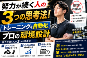 努力が続く人の3つの思考法！根性に頼らず「トレーニングを自動化」するプロの環境設計