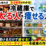 冷蔵庫を見れば生活習慣がわかる？開けるだけで勝手に痩せる「ダイエット冷蔵庫」の作り方