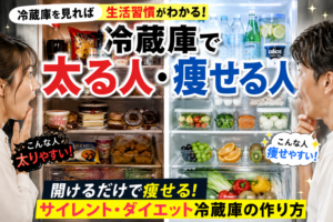 冷蔵庫を見れば生活習慣がわかる？開けるだけで勝手に痩せる「ダイエット冷蔵庫」の作り方