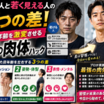 老ける人と若く見える人の3つの差！見た目年齢を激変させるプロの肉体ハック