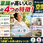 健康意識が高い人の部屋の4つの特徴！無意識に体が整う「サイレント・ヘルスケア空間」の作り方