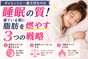 ダイエットに一番大切なのは「睡眠の質」！寝ている間に脂肪を燃やす3つの戦略