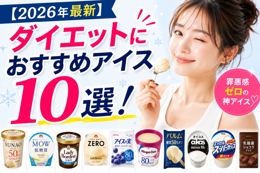 【2026年最新】ダイエットにおすすめアイス10選！罪悪感ゼロの神アイスを厳選