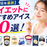 【2026年最新】ダイエットにおすすめアイス10選！罪悪感ゼロの神アイスを厳選