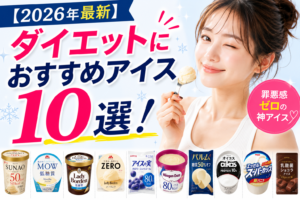 【2026年最新】ダイエットにおすすめアイス10選！罪悪感ゼロの神アイスを厳選