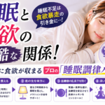睡眠と食欲の残酷な関係！勝手に食欲が収まるプロの「睡眠調律ハック」