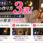 快眠できる部屋の作り方3選！脳を極上の休息モードへ導く最強の寝室ハック