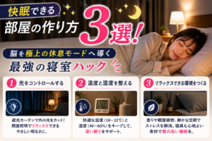 快眠できる部屋の作り方3選！脳を極上の休息モードへ導く最強の寝室ハック