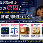 夜中に目が覚める3つの原因！朝まで一度も起きないプロの「中途覚醒」撃退ハック