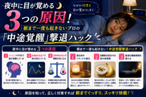 夜中に目が覚める3つの原因！朝まで一度も起きないプロの「中途覚醒」撃退ハック