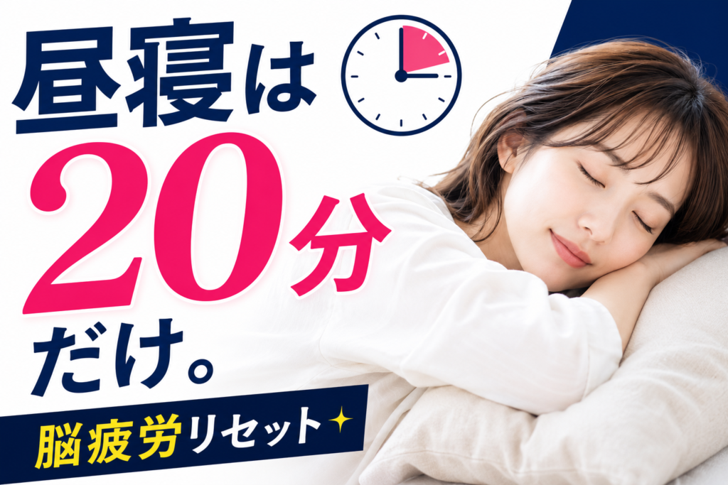 昼寝のベスト時間は20分！脳の疲労を最速リセットするプロの「パワーナップ」戦略