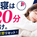 昼寝のベスト時間は20分！脳の疲労を最速リセットするプロの「パワーナップ」戦略