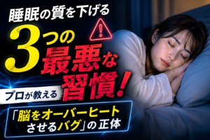 睡眠の質を下げる3つの最悪な習慣！プロが教える「脳をオーバーヒートさせるバグ」の正体