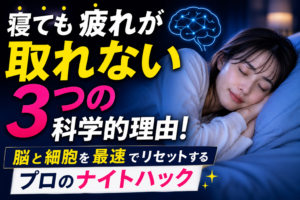 寝ても疲れが取れない3つの科学的理由！脳と細胞を最速でリセットするプロのナイトハック