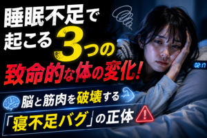 睡眠不足で起こる3つの致命的な体の変化！脳と筋肉を破壊する「寝不足バグ」の正体