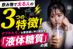 飲み物で太る人の3つの特徴！デブホルモンを無意識に呼び覚ます「液体糖質」の罠