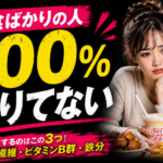 外食ばかりの人が100%不足する3つの栄養素！新型栄養失調を脱出する外食ハック戦略