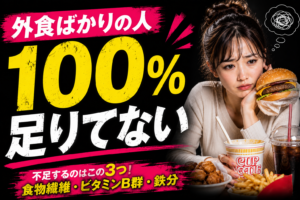 外食ばかりの人が100%不足する3つの栄養素！新型栄養失調を脱出する外食ハック戦略