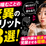 よく噛むことの驚異のメリット3選！脳と内臓を最速で覚醒させる咀嚼ハック