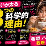 早食いが太る3つの科学的理由！デブホルモンの暴走を封殺する「咀嚼ハック」戦略