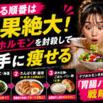 食べる順番は効果絶大！デブホルモンを封殺して勝手に痩せる「胃腸ハック」戦略