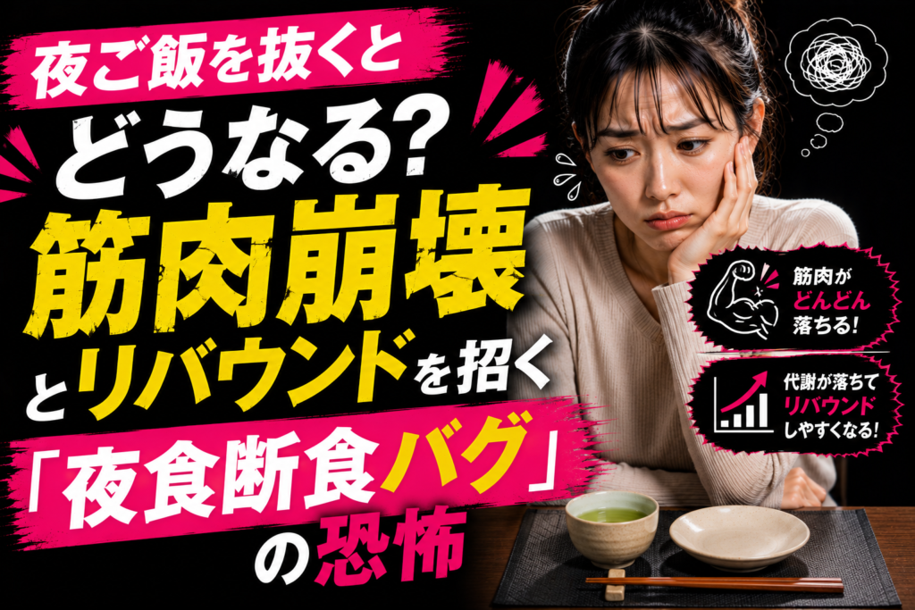 夜ご飯を抜くとどうなる？筋肉崩壊とリバウンドを招く「夜食断食バグ」の恐怖