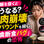 夜ご飯を抜くとどうなる？筋肉崩壊とリバウンドを招く「夜食断食バグ」の恐怖