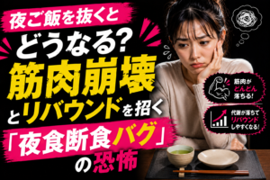 夜ご飯を抜くとどうなる？筋肉崩壊とリバウンドを招く「夜食断食バグ」の恐怖