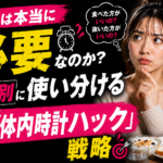 朝食は本当に必要なのか？目的別に使い分けるプロの「体内時計ハック」戦略