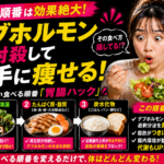 食べる順番は効果絶大！デブホルモンを封殺して勝手に痩せる「胃腸ハック」戦略