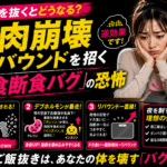 夜ご飯を抜くとどうなる？筋肉崩壊とリバウンドを招く「夜食断食バグ」の恐怖