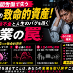 長時間労働で失う3つの致命的資産！脳の機能不全と人生のバグを招く残業の罠