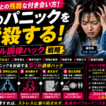 ストレスとの残酷な付き合い方！脳のパニックを封殺する「メンタル調律ハック」