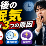 午後に猛烈に眠くなる3つの原因！夕方まで集中力を切らさないプロの「アフタヌーンハック」