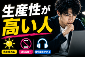 仕事のパフォーマンスを上げる方法3選！脳のバグを修正して生産性を最大化する環境ハック戦略