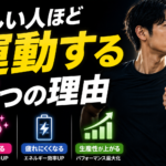 忙しい人ほど運動する3つの科学的理由！脳の限界突破を可能にするエグゼクティブの「タイパ投資」戦略