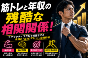 筋トレと年収の残酷な相関関係！エグゼクティブが脳を覚醒させる最強の「筋肉アセット」投資戦略