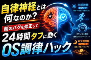 自律神経とは何なのか？脳のバグを修正して24時間タフに動く「OS調律ハック」