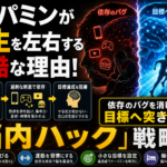 ドーパミンが人生を左右する残酷な理由！依存のバグを消して目標へ突き進む「脳内ハック」戦略