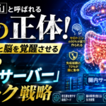 「第二の脳」と呼ばれる腸の正体！メンタルと脳を覚醒させる最強の「腸内サーバー」ハック戦略