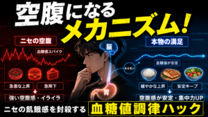 空腹になるメカニズム！ニセの飢餓感を封殺する「血糖値調律ハック」